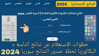 طريقة الاستعلام عن نتائج التاسع و نتائج البكالوريا في سوريا بأسهل الخطوات 2024 [upl. by Lerud]