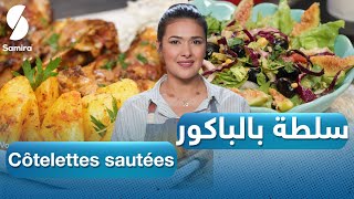 Voyage culinair مع باية  Cotelettes sautées سلطة بالباكور و [upl. by Senhauser452]