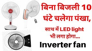 बिना बिजली 10 घंटे चलेगा पंखा  inverter ceiling fan Inverter wala pankha [upl. by Iphigeniah]