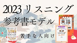 2023英語リスニング参考書モデル【苦手な人向け】 [upl. by Peterec315]