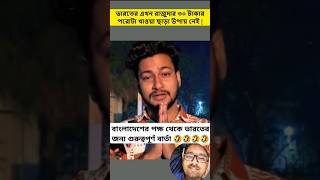 laugh warning😀 বাংলাদেশের পক্ষ থেকে ভারতের জন্য বার্তা 🤣 [upl. by Wayolle279]