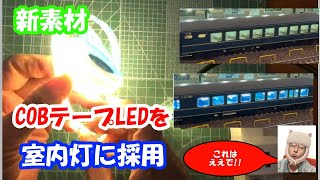 【鉄道模型】62、新素材COBテープLEDで室内灯を試作する [upl. by Nalyac958]