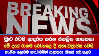 Breaking  රටම ආදරය කළ ජනප්‍රිය ගායකයා මේ දැන් රෝහලේ දී අභාවප්‍රාප්ත වෙයි ✔ Senaka batagoda News [upl. by Mainis]