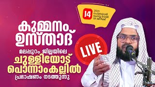 Kummanam Usthad Live 2024  14022024  മലപ്പുറം ജില്ലയിലെ ചുള്ളിയോട് പൊന്നാംകല്ലിൽ [upl. by Eniarda994]