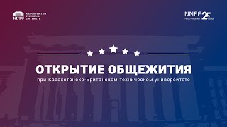 Открытие студенческого общежития и спорткомплекса КБТУ [upl. by Nazario]