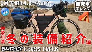 【自転車キャンプ】真冬の１月に行くキャンプ装備の積載をご紹介！クロスチェックで行くBIKE CAMP【SURLY CROSS CHECK】 [upl. by Elfreda]