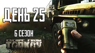 Тарков прокачка с нуля День 25 Путь со дна 6 Escape from Tarkov [upl. by Sil]