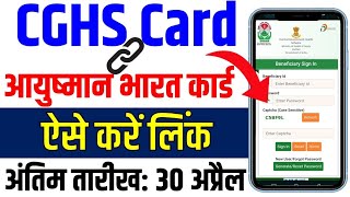 CGHS कार्ड से आयुष्मान कार्ड कैसे‌ जोड़ें‌  CGHS linked with Ayushman Bharat  Link CGHS ABHA Card [upl. by Giavani]