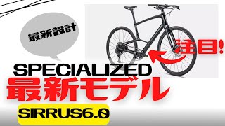 【最新情報】SPECIALIZEDの新モデルのクロスバイクが発表！SIRRUS60を紹介します！【おすすめ】 [upl. by Larok]