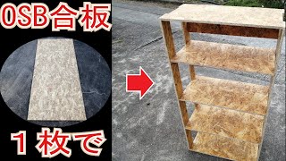 【DIY】OSB合板１枚で本棚を作ってみた～I made a bookshelf with one piece of OSB plywood～ [upl. by Costin23]