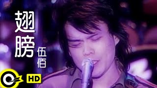 伍佰 Wu BaiampChina Blue【翅膀】Official Music Video [upl. by Windsor]