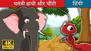 घमंडी हाथी और चींटी  Elephant and Ant in Hindi  Kahani  HindiFairyTales [upl. by Vogel]