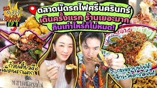 เดินตลาดรถไฟครั้งแรก ร้านเยอะมาก กินเท่าไหร่ก็ไม่หมด  อปป้าพาฟิน SS3 EP7 [upl. by Eldrid]