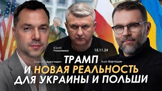 Трамп и новая реальность для Украины и Польши Арестович Яцек Бартощяк Романенко [upl. by Rramahs]