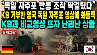 “독일 자주포 반동 조작 딱걸렸다” K9 거부한 영국 독일 자주포 영상에 화들짝 K9과 비교영상 뜨자 난리난 상황 k9자주포 우크라이나 RCH155 복서장갑차 [upl. by Dyer]