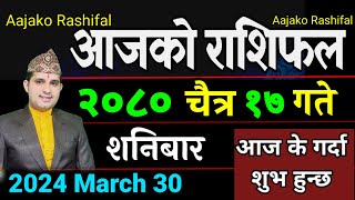 Aajako Rashifal Chaitra 17  30 March 2024 Today Horoscope arise to pisces  Nepali Rashifal 2080 [upl. by Lundeen125]