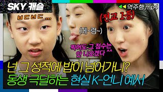 SKY캐슬 EP62 내 동생이라 하지 마 쪽팔려 시험 망친 동생을 놀리는 얄미운 친언니 예서💥 SKY 캐슬  JTBC 181208 방송 [upl. by Gentille]