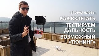 Обзор квадрокоптера DJI Phantom 2 ч 2 проверяем дальность [upl. by Danice]