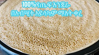 ለሥላሣ አይናማ የጤፍ እንጀራ በአብሢትTeff injera [upl. by Ellicec]