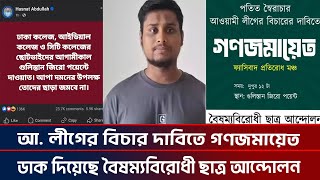 আ লীগের বিচার দাবিতে গণজমায়েতের ডাক বৈষম্যবিরোধী ছাত্র আন্দোলনের I ktv news 24 [upl. by Raleigh865]