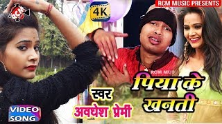 AWADHESH PREMI LOVE SONG 2018  पिया के खनती  Piya ke Khanti [upl. by Sorgalim186]