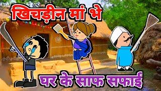 खिचड़ीन मां भे घर के साफ सफाई  turra wali comedy  banda wali chugli  jeetu yadav banda [upl. by Ledah]