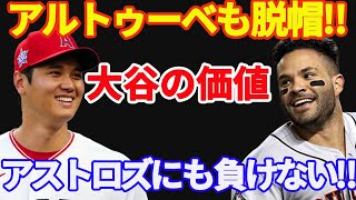 【大谷翔平 】の価値が改めて浮き彫りに！2017MVPアルトゥーベも脱帽「アストロズにも負けない」【海外の反応】 大谷 翔平 [upl. by Farrar]