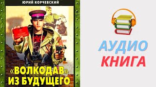 Юрий Корчевский Аудиокнига «Волкодав» из будущего Часть 1 Аудиокниги Юрия Корчевского [upl. by Einna]