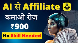 🤑 Earn ₹25KMonth  AI से Affiliate Marketing  No skill Required [upl. by Nellak310]