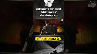 True Revelation of the Reichstag Fire  Itihaas Gawah Hai  Amrit Upadhyay  StudyIQ IAS Hindi [upl. by Leimad]