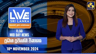 🔴 LIVE AT SRI LANKA 1150 AM ප්‍රධාන ප්‍රවෘත්ති විකාශය  20241118 [upl. by Nadeen218]