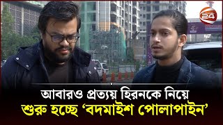 খারাপ সময়ে বান্নাহ ভাই সবচেয়ে বেশি হেল্প করেছে প্রত্যয় হিরন  Prottoy Heron  Channel 24 [upl. by Nowed]