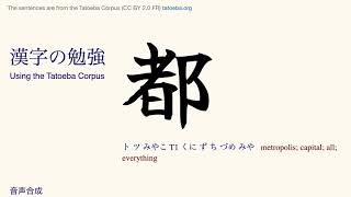 Kanji 146 都 Tatoeba Corpus Sentences Reading amp Listen and Repeat Practice [upl. by Papageno]