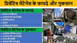 प्रिवेंटिव मेंटेनेंस के फायदे और नुकसान  Advantages amp Disadvantages of Preventive Maintenance [upl. by Lamphere]