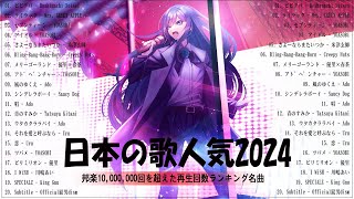 『2024最新版』 最近流行りの曲40選🎉新曲 2024 JPOPメドレー 最新曲 2024👑2024ヒット曲メドレー👑YOASOBI Ado スピッツ 米津玄師 優里 [upl. by Gretal641]