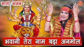 नवरात्रि भजन  भवानी तेरा नाम बड़ा अनमोल  Mata Bhajan  Navratri Bhajan  Kajal Malik With Lyrics [upl. by Seavir]