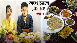 লগে ভাগে এসাজ  First Episode  হাঁহৰ মাংস মাছৰ টেঙা Chicken Butter Masala  pulao Assamese Food [upl. by Anelehs237]