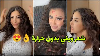 أحسن و أسهل طريقة باش ديري شعر كيرلي بدون بلاك و بدون بابيليز 👌😍 Glamour Soukaina [upl. by Ennaeilsel]