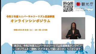 ①令和２年度ユニバーサルツーリズム促進事業オンラインシンポジウム（2021年３月９日開催） [upl. by Trebron]