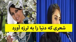 شعر هیلا صدیقی که دنیا و بخصوص نظام جمهوری را زیر سوال برد [upl. by Elehcor]