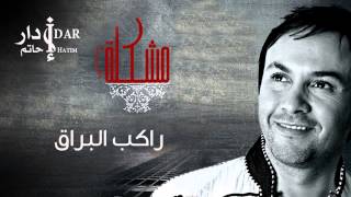 Hatim Idar  Rakib El Bouraki Official Audio  حاتم إدار  راكب البراق [upl. by Paquito]