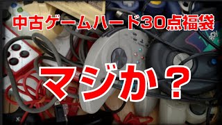 【駿河屋福袋】中古ゲームハード福袋初めて買ったけどマジか？コントローラ地獄。 もちもちの屋根裏倉庫 [upl. by Yrohcaz]