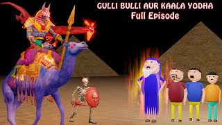 GULLI BULLI AUR KAALA YODHA FULL EPISODE  GULLI BULLI CARTOON  MUMMY HORROR STORY  BABA [upl. by Ced344]