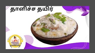 Thalicha Thayir Recipe in Tamil Thayir Thalippu  Thayir Thalipathu Eppadi in Tamil [upl. by Aytac134]