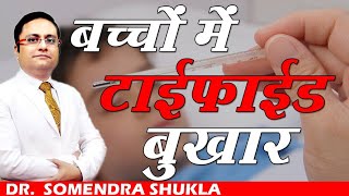 बच्चों में टाइफाइड बुखार   Typhoid Fever in Child  Dr Somendra Shukla [upl. by Scoter]