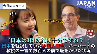 日本を軽視していた中国人学生、ハーバードの教授の一言で数百人の前で恥をかいた状況 [upl. by Addy]