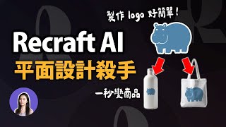 新手必學！5分鐘免費用AI設計專業級Logo和商品  Recraft AI教學 [upl. by Obnukotalo]