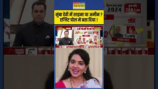 Exit Poll With Sushant Sinha मुंबा देवी में शाइना या अमीन पटेल  mumbadevi shainanc [upl. by Zinck496]