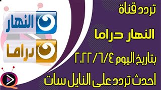 تردد قناة النهار الجديد المصرية 2022 AL Nahar علي النايل سات [upl. by Ahtiuqal]