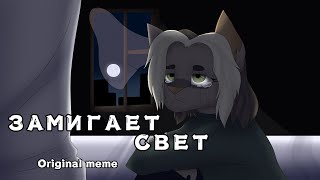 Замигает свет  original meme [upl. by Nikaniki]